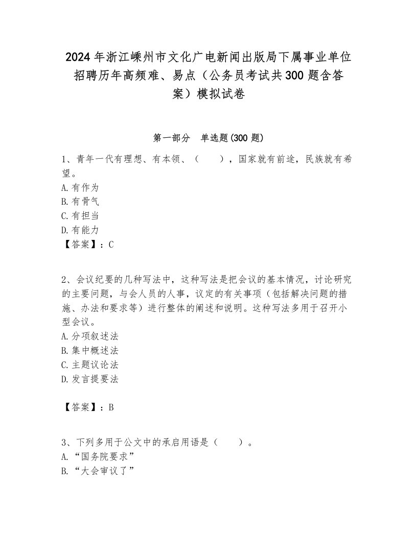 2024年浙江嵊州市文化广电新闻出版局下属事业单位招聘历年高频难、易点（公务员考试共300题含答案）模拟试卷附答案