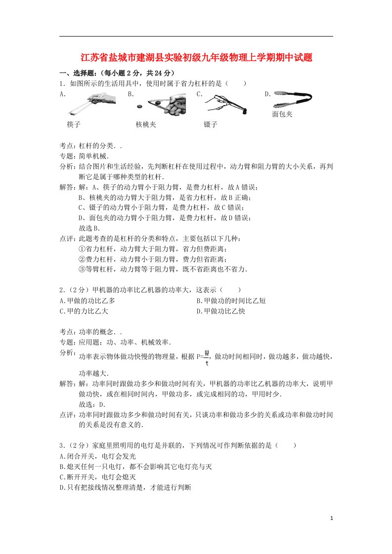 江苏省盐城市建湖县实验初级九级物理上学期期中试题（解析版）