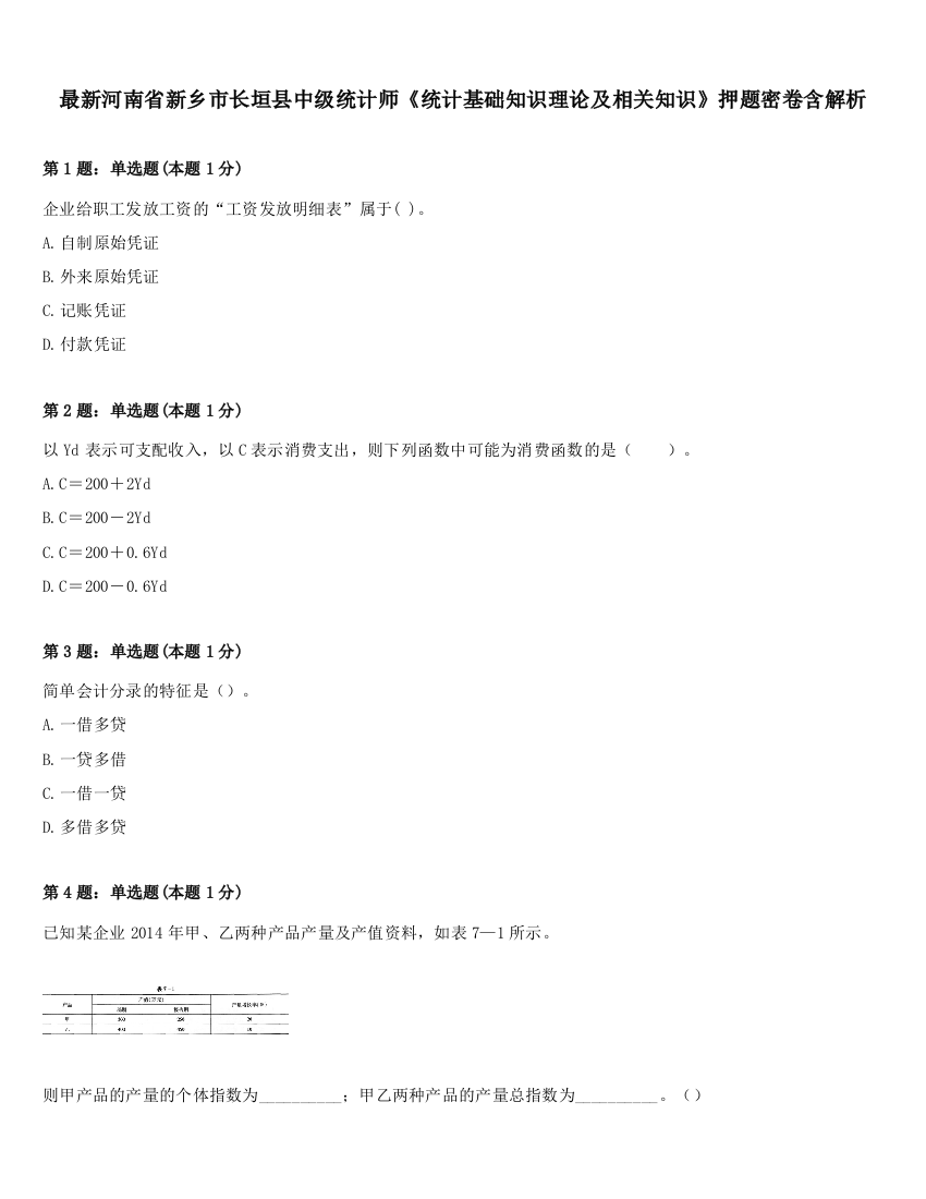 最新河南省新乡市长垣县中级统计师《统计基础知识理论及相关知识》押题密卷含解析