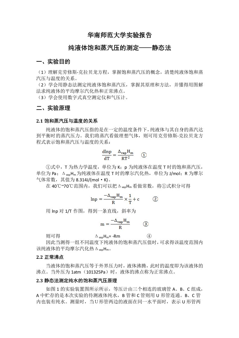 纯液体饱和蒸汽压的测定——静态法华南师范大学物化实验