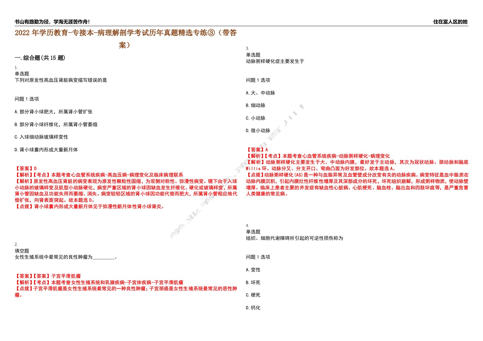 2022年学历教育-专接本-病理解剖学考试历年真题精选专练③（带答案）试卷号；30