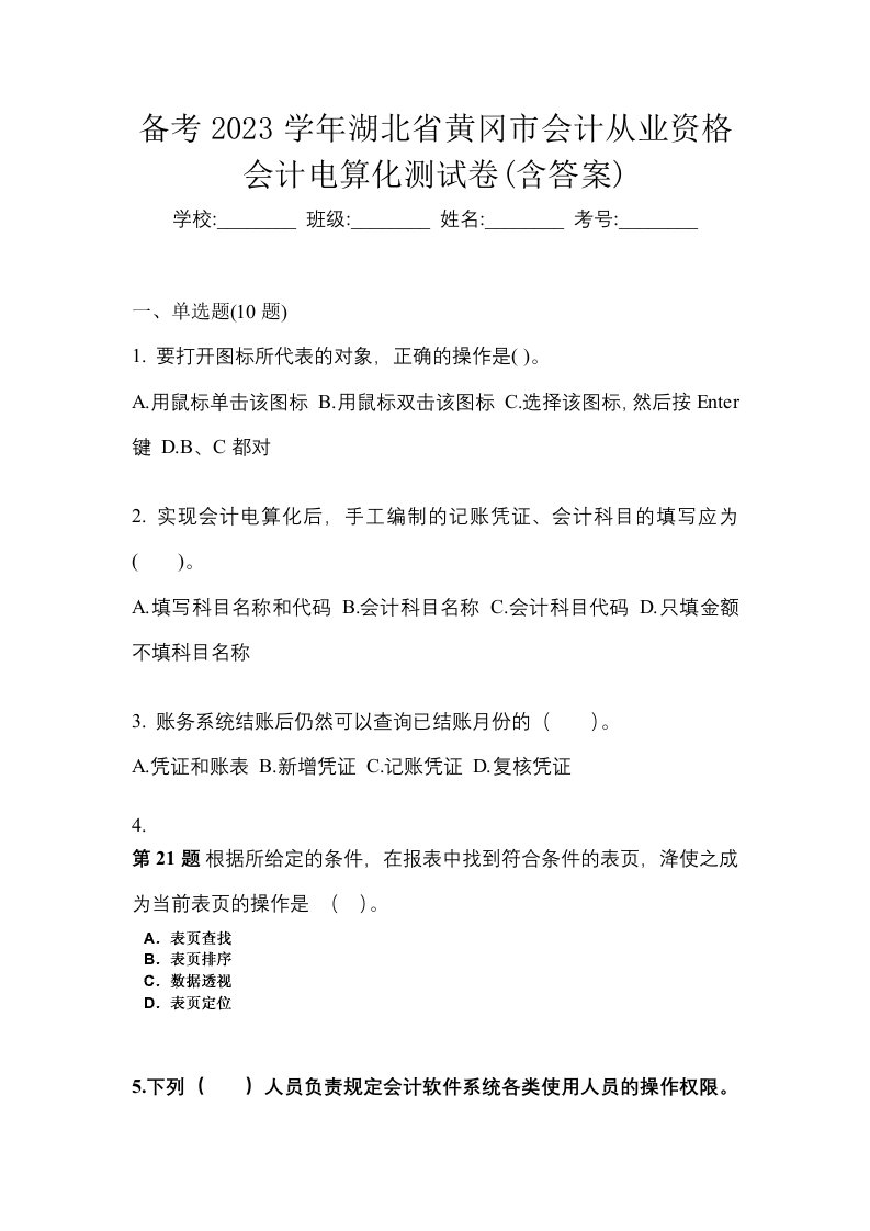 备考2023学年湖北省黄冈市会计从业资格会计电算化测试卷含答案