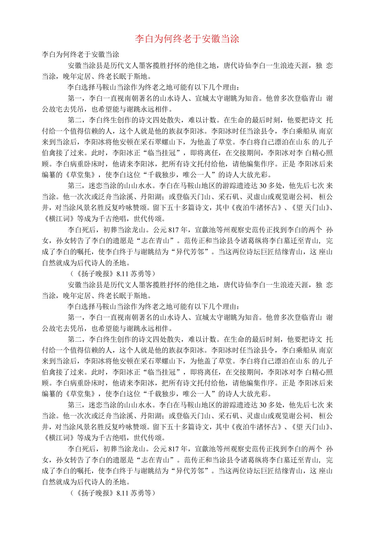 初中语文文摘（历史）李白为何终老于安徽当涂