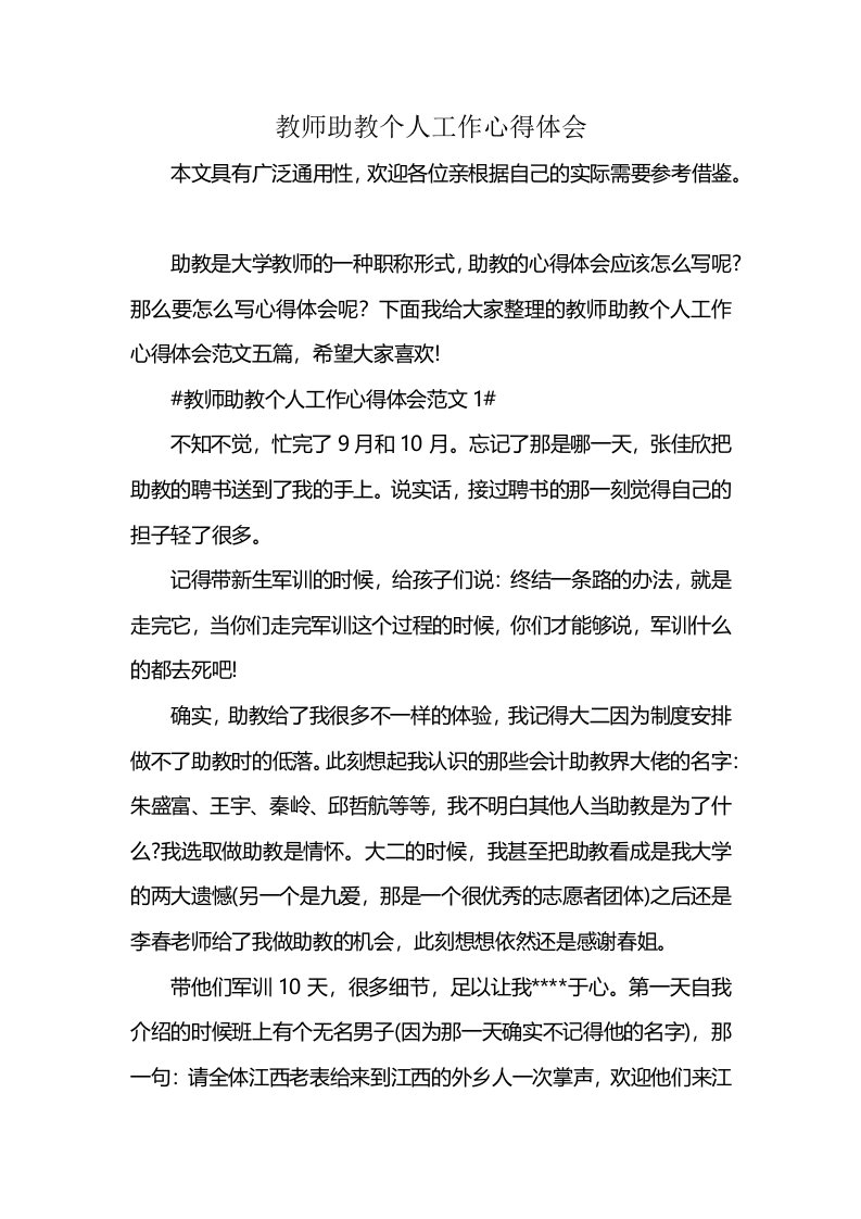 教师助教个人工作心得体会