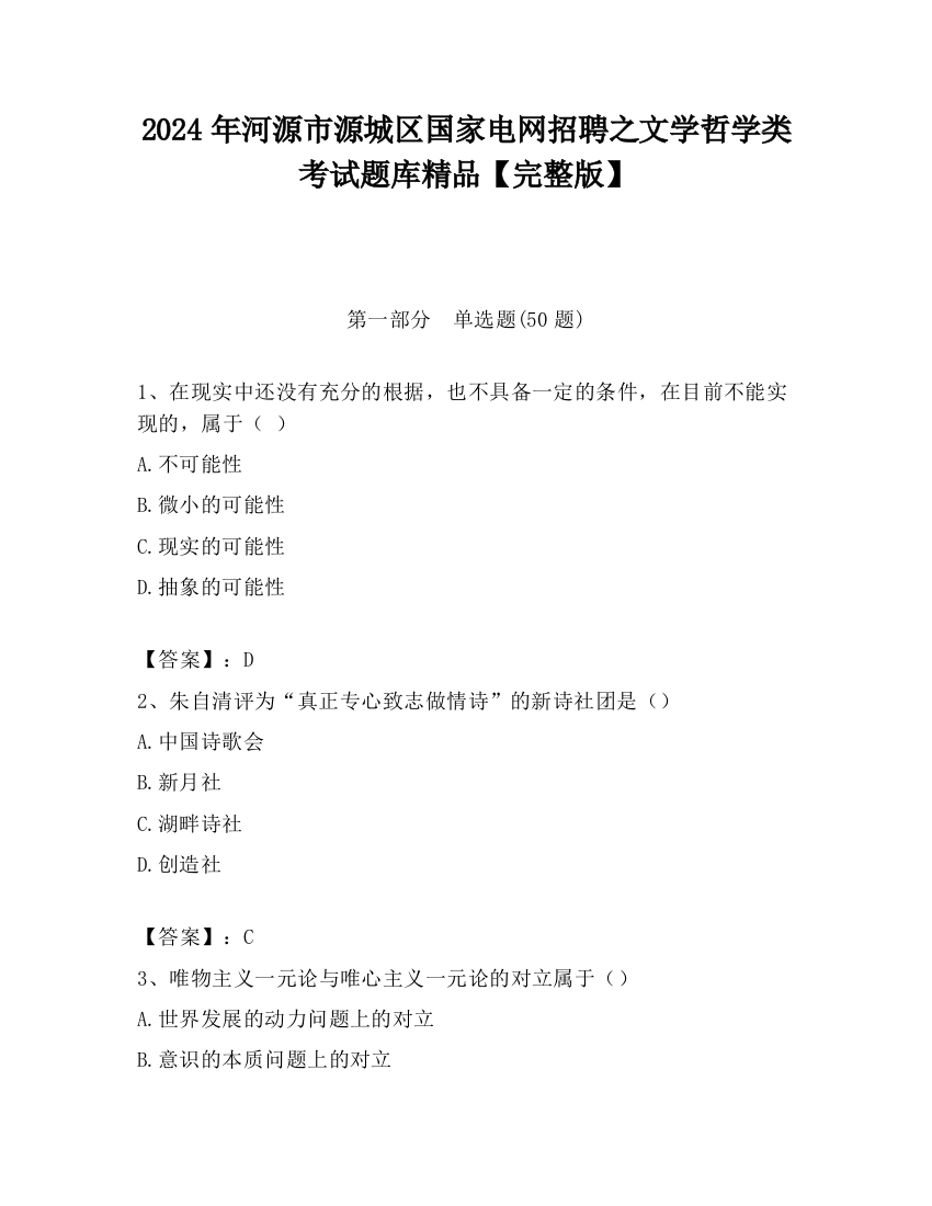 2024年河源市源城区国家电网招聘之文学哲学类考试题库精品【完整版】