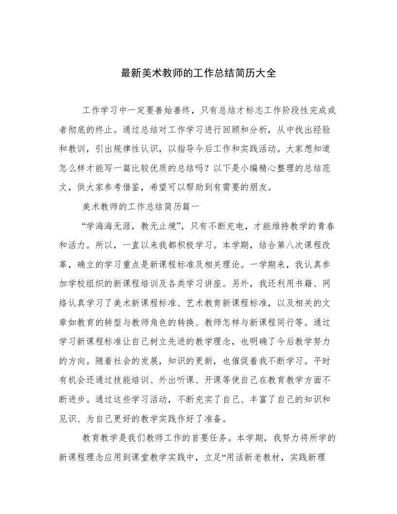 最新美术教师的工作总结简历大全