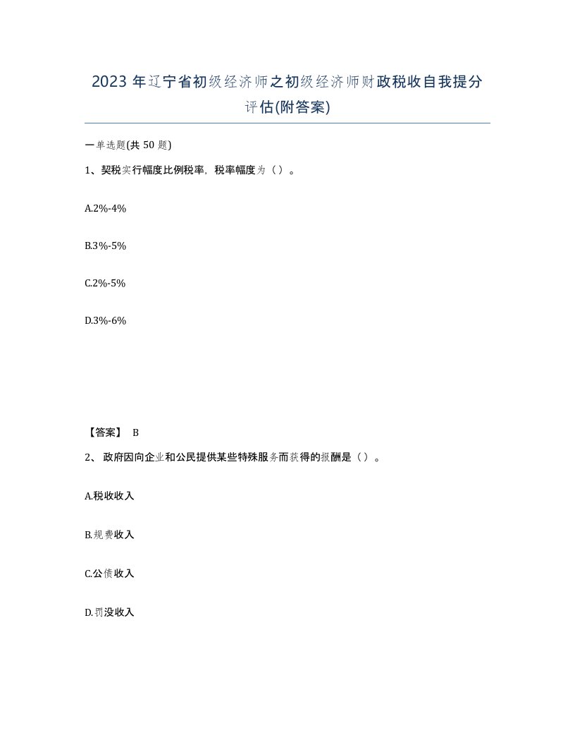 2023年辽宁省初级经济师之初级经济师财政税收自我提分评估附答案