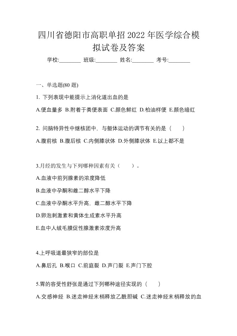 四川省德阳市高职单招2022年医学综合模拟试卷及答案