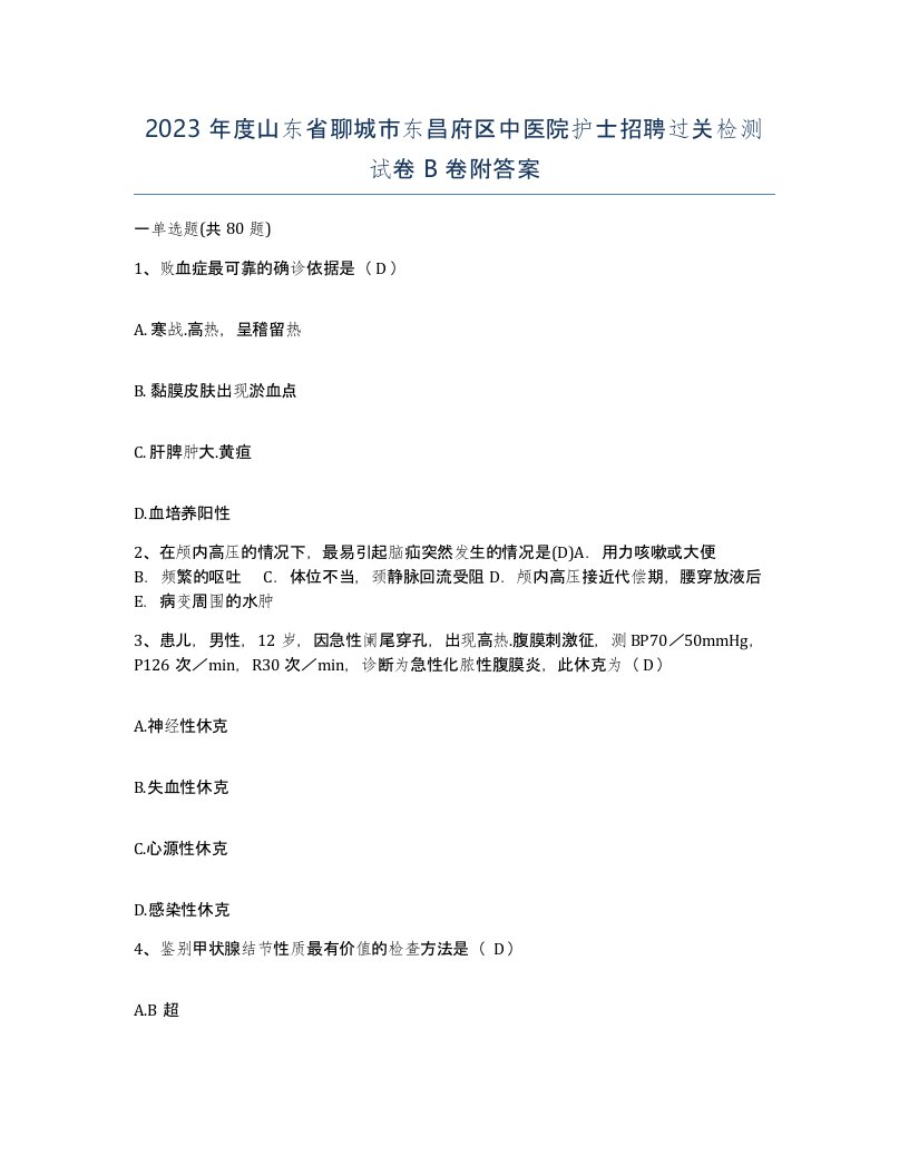 2023年度山东省聊城市东昌府区中医院护士招聘过关检测试卷B卷附答案