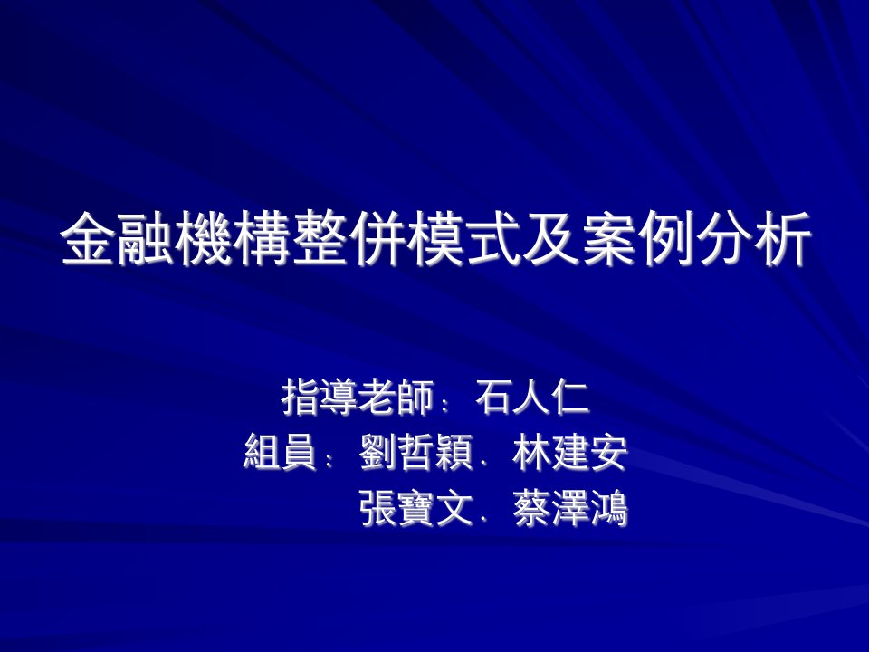 金融机构整并模式及案例分析