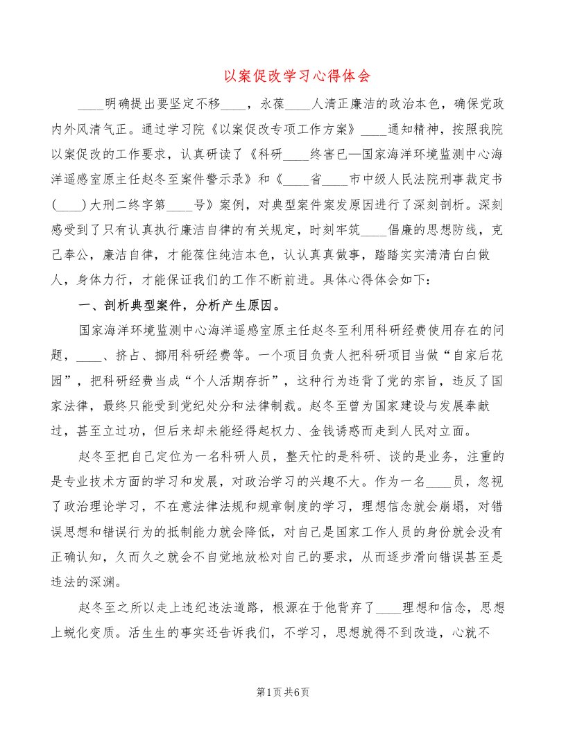 以案促改学习心得体会（2篇）