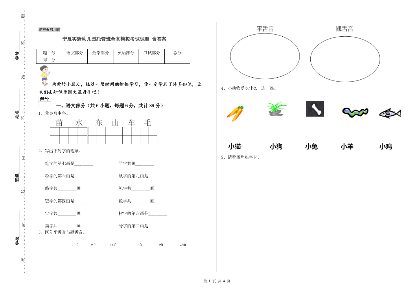 宁夏实验幼儿园托管班全真模拟考试试题-含答案