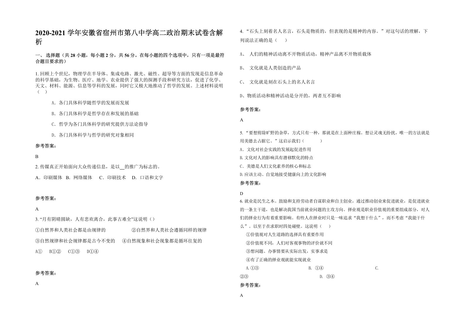 2020-2021学年安徽省宿州市第八中学高二政治期末试卷含解析