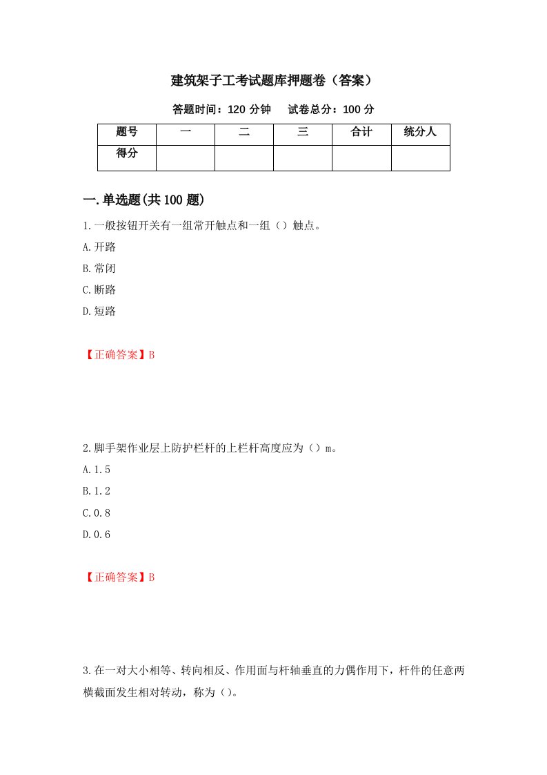 建筑架子工考试题库押题卷答案21