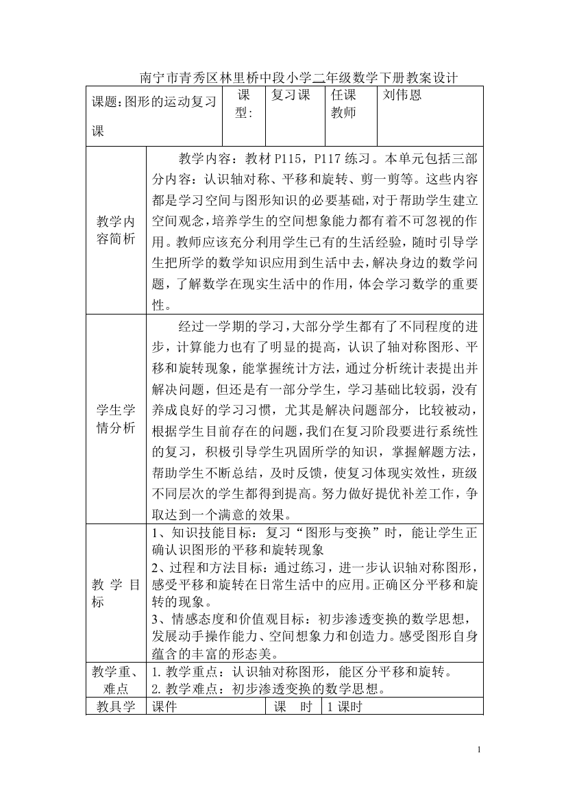 小学数学人教二年级图形运动（一）