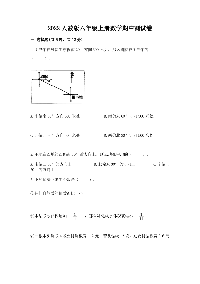 2022人教版六年级上册数学期中测试卷（精练）