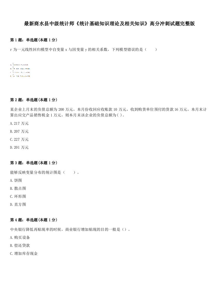 最新商水县中级统计师《统计基础知识理论及相关知识》高分冲刺试题完整版