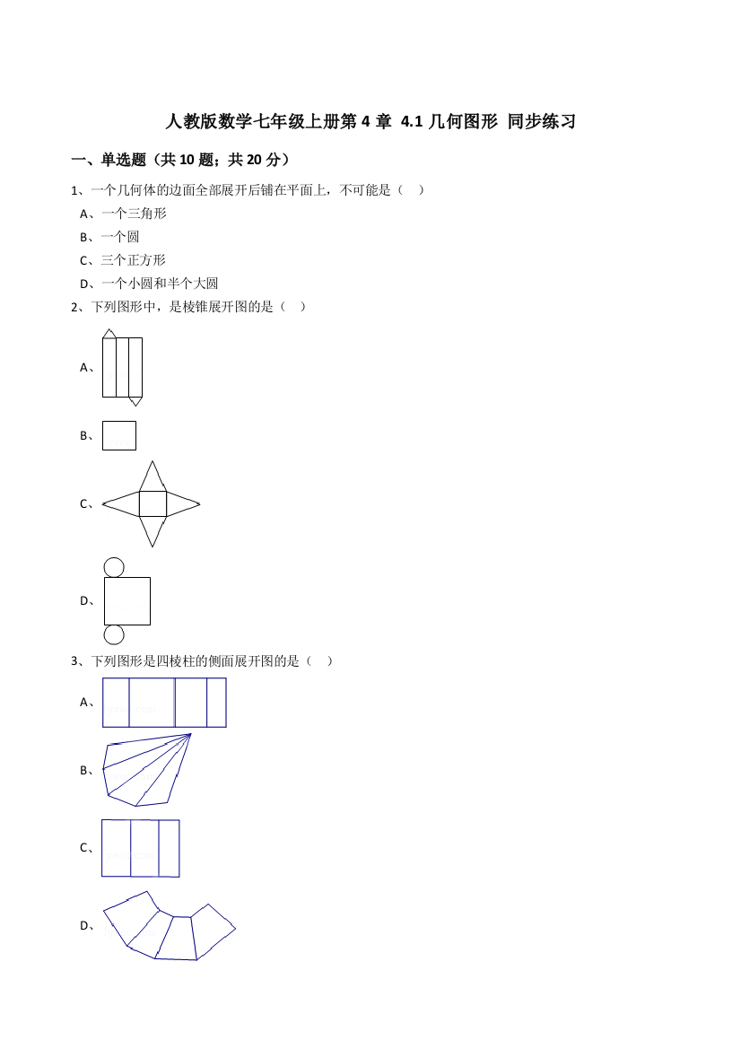 【小学中学教育精选】人教版数学七年级上册第4章4.1几何图形同步练习（解析版）