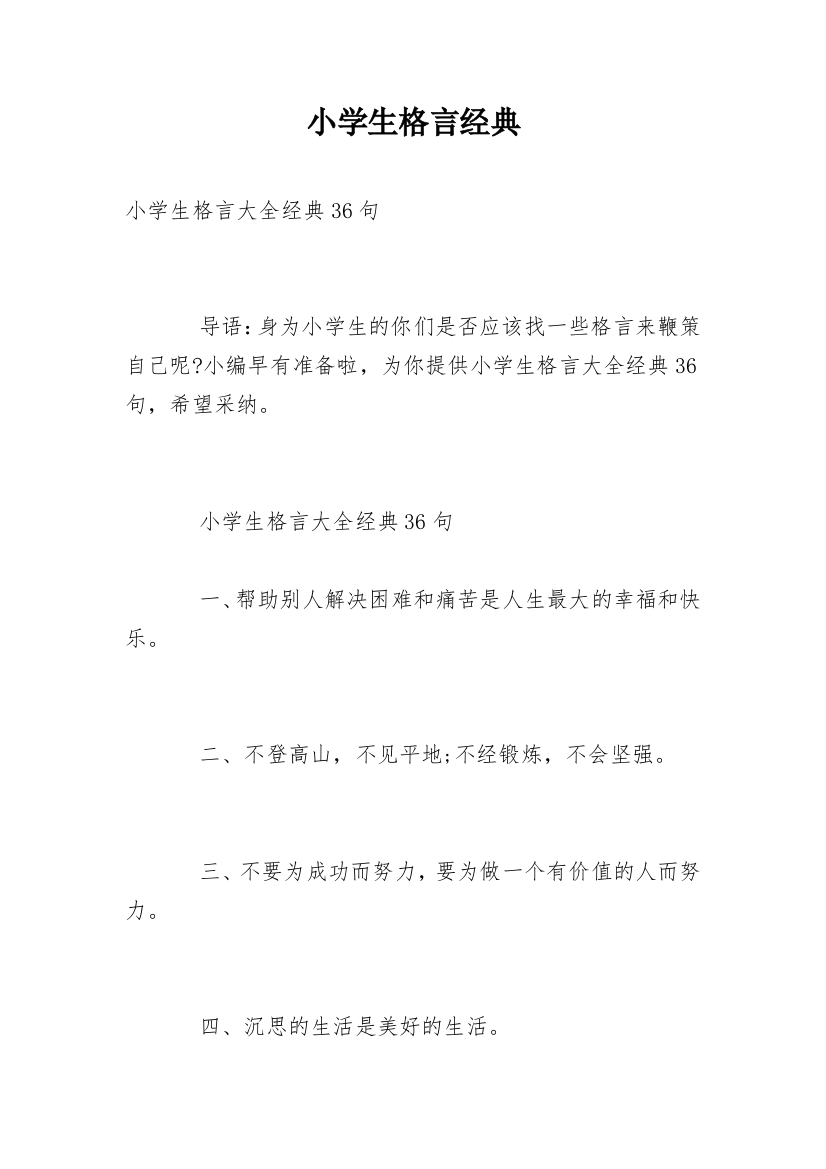 小学生格言经典