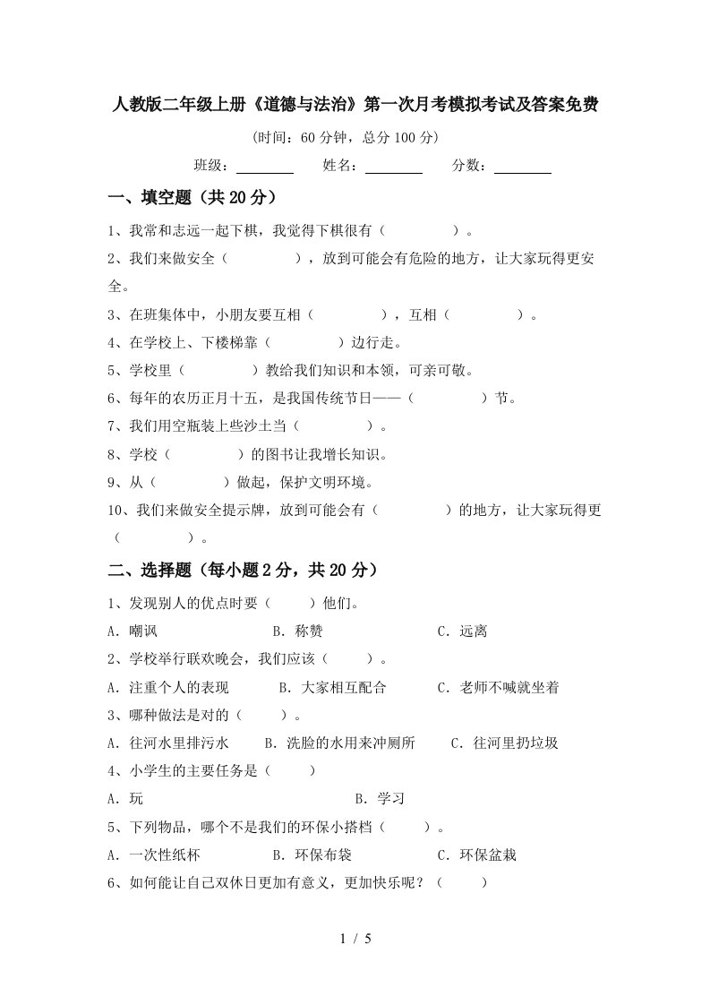 人教版二年级上册道德与法治第一次月考模拟考试及答案免费