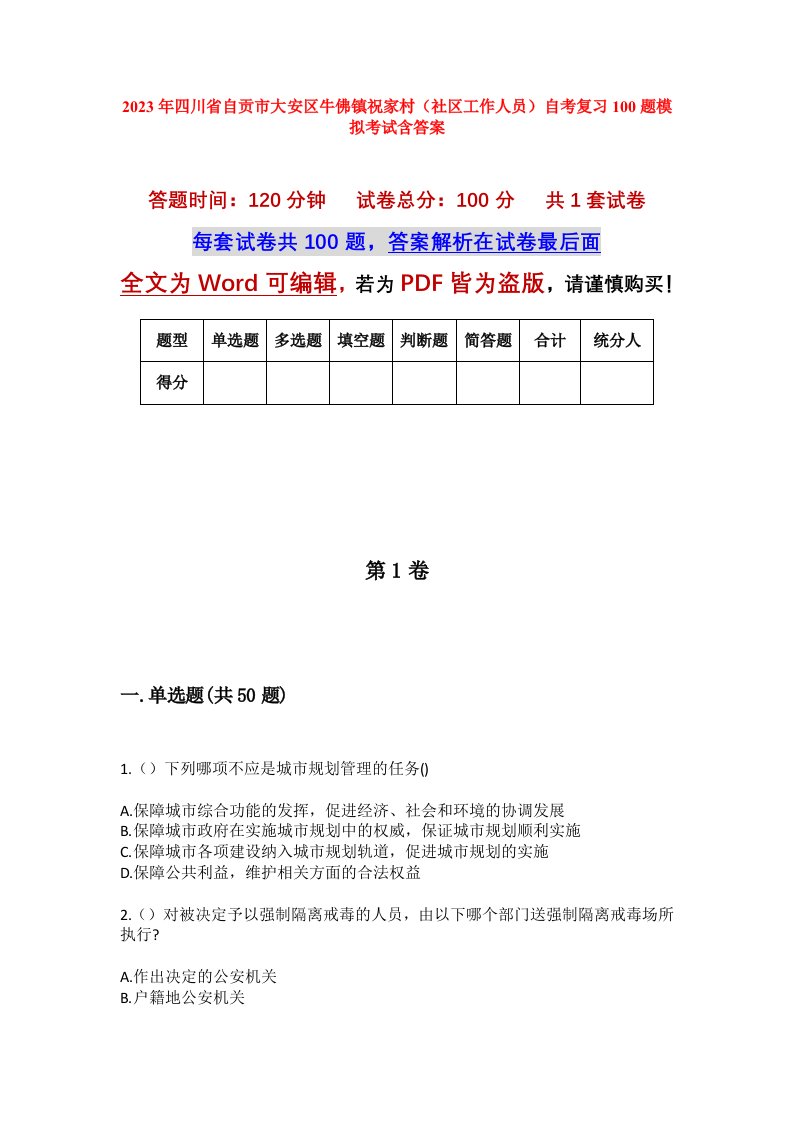 2023年四川省自贡市大安区牛佛镇祝家村社区工作人员自考复习100题模拟考试含答案