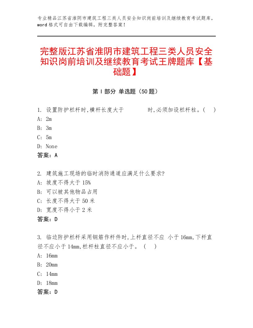 完整版江苏省淮阴市建筑工程三类人员安全知识岗前培训及继续教育考试王牌题库【基础题】