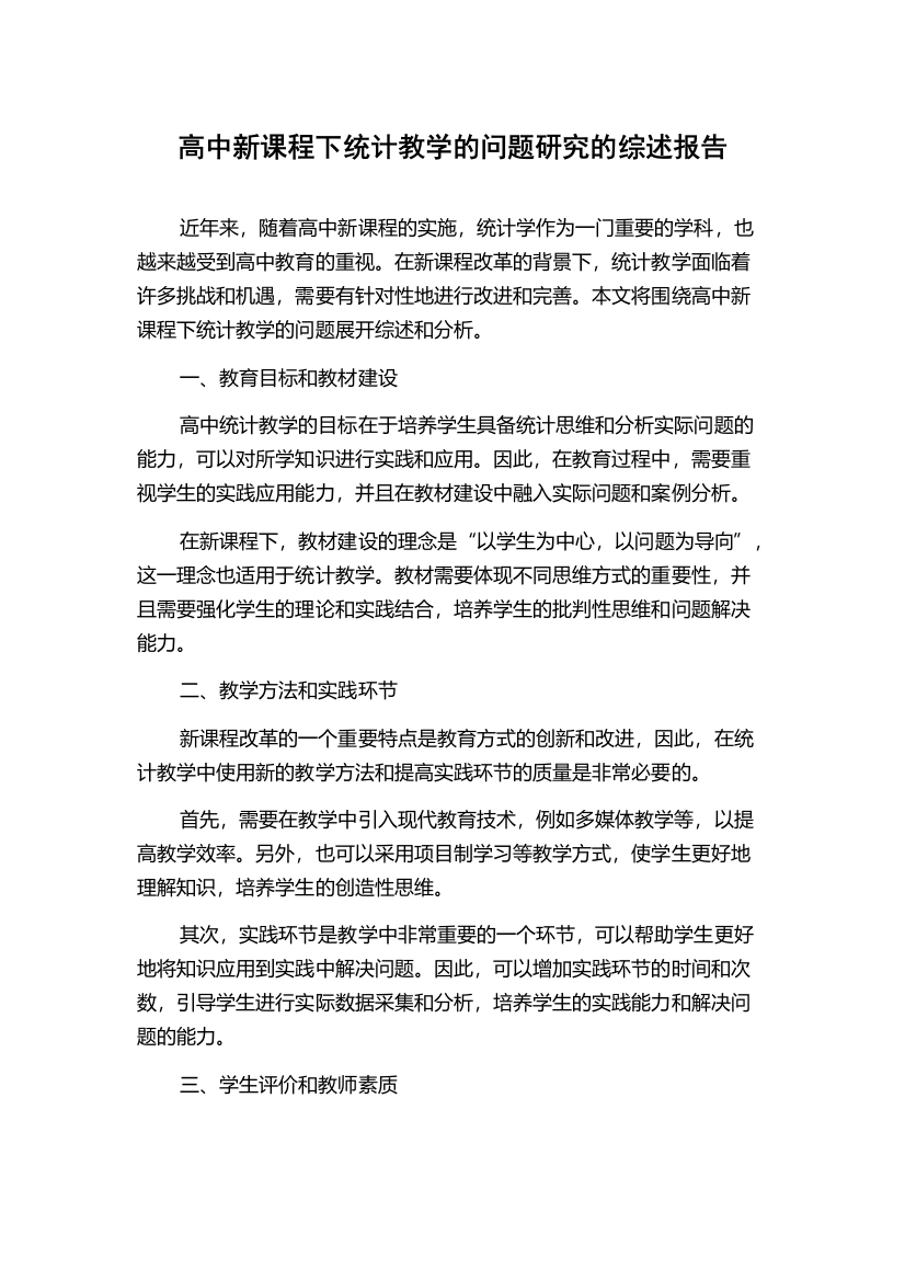 高中新课程下统计教学的问题研究的综述报告