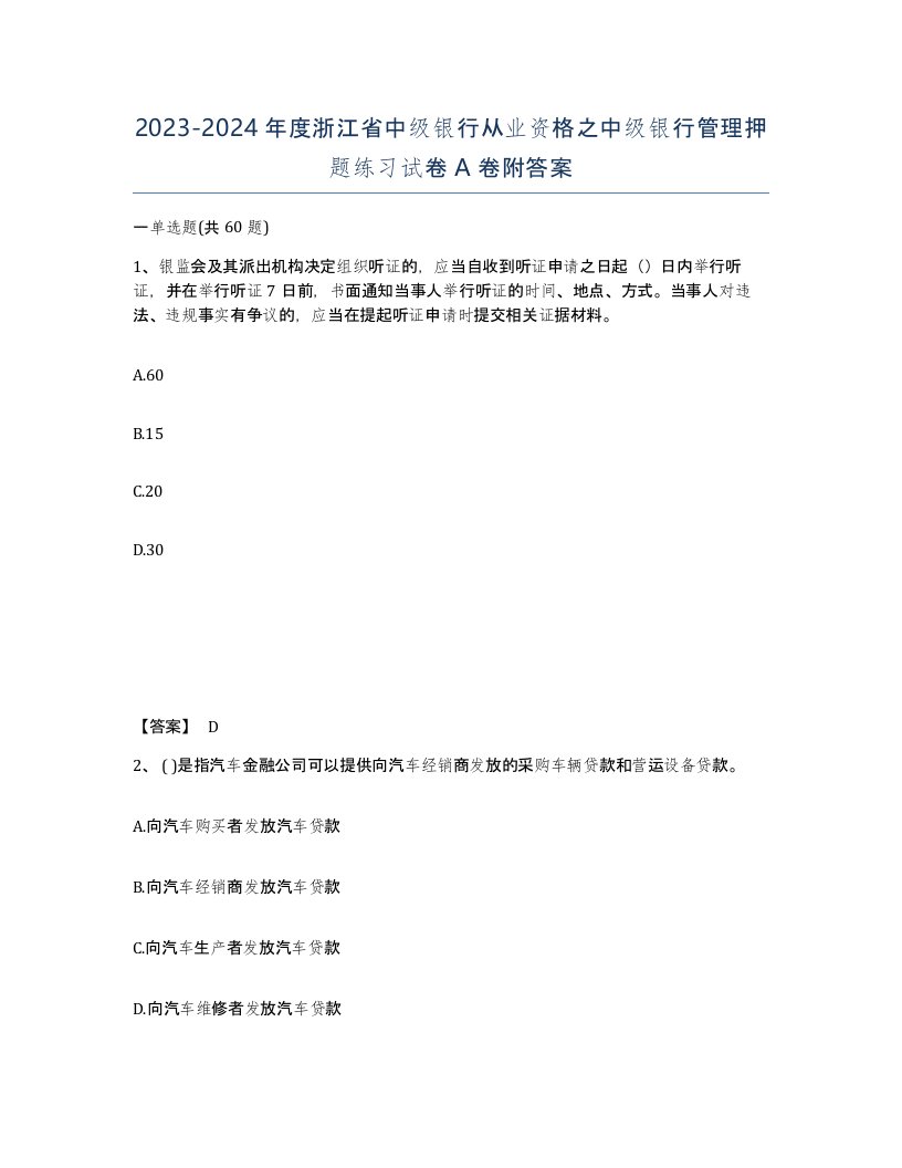 2023-2024年度浙江省中级银行从业资格之中级银行管理押题练习试卷A卷附答案