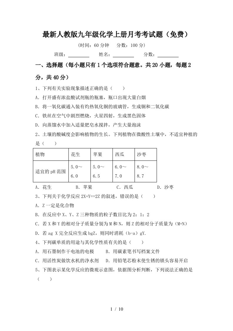 最新人教版九年级化学上册月考考试题免费