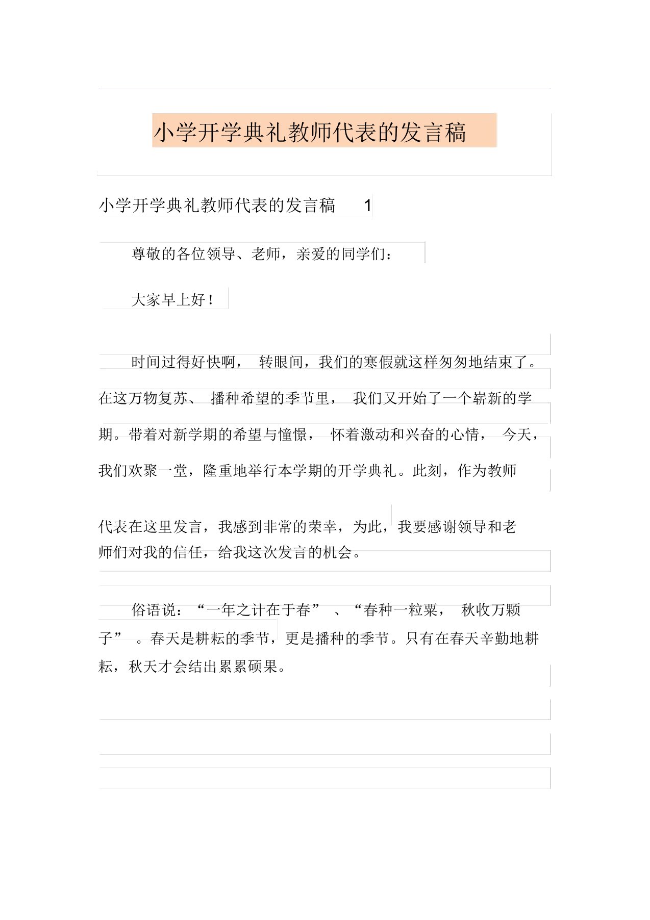 小学开学典礼教师代表的发言稿