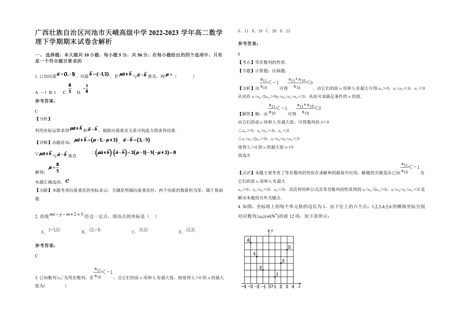 广西壮族自治区河池市天峨高级中学2022-2023学年高二数学理下学期期末试卷含解析