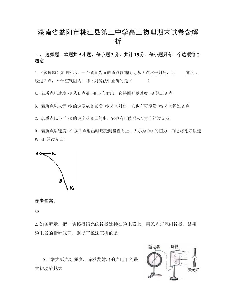 湖南省益阳市桃江县第三中学高三物理期末试卷含解析