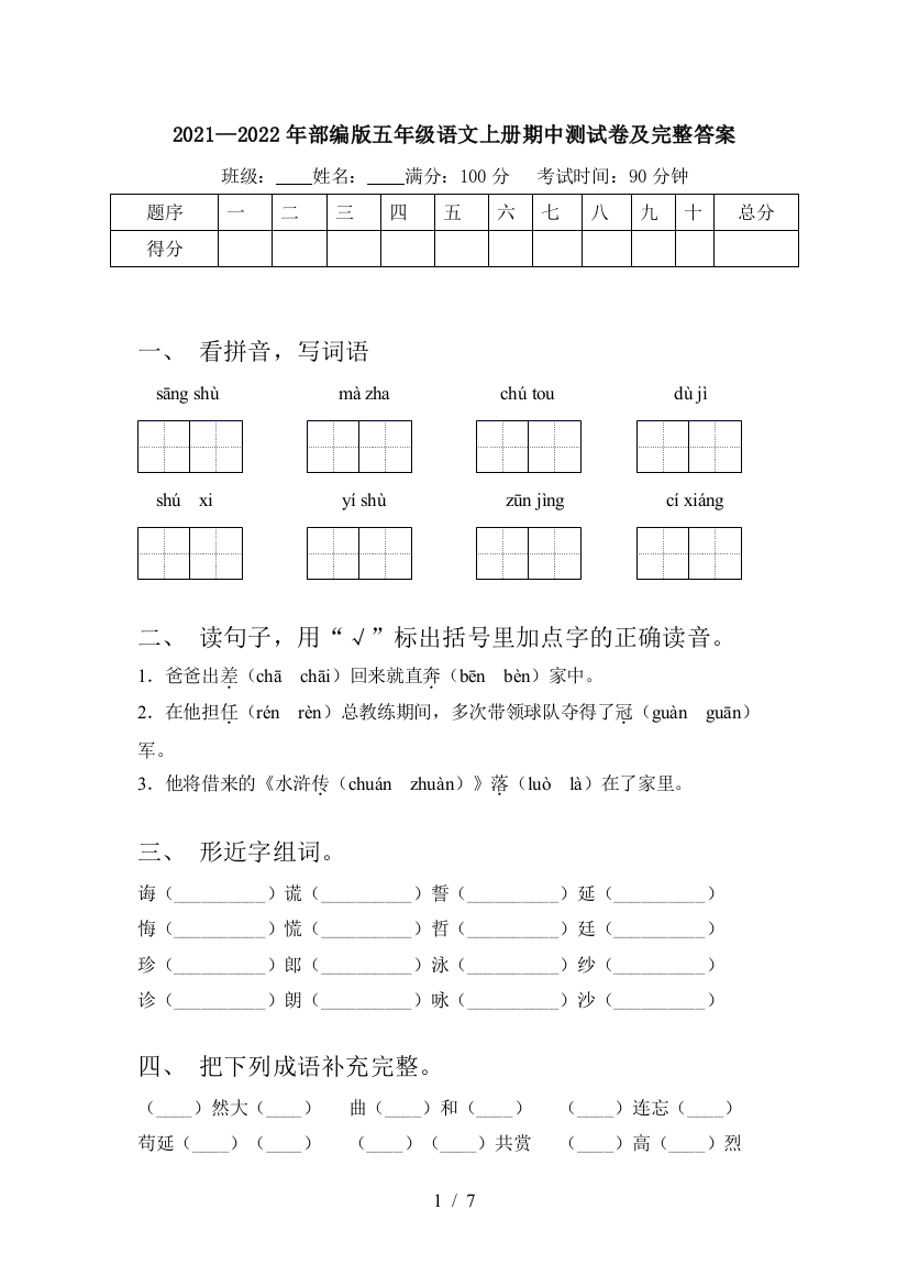 2021—2022年部编版五年级语文上册期中测试卷及完整答案