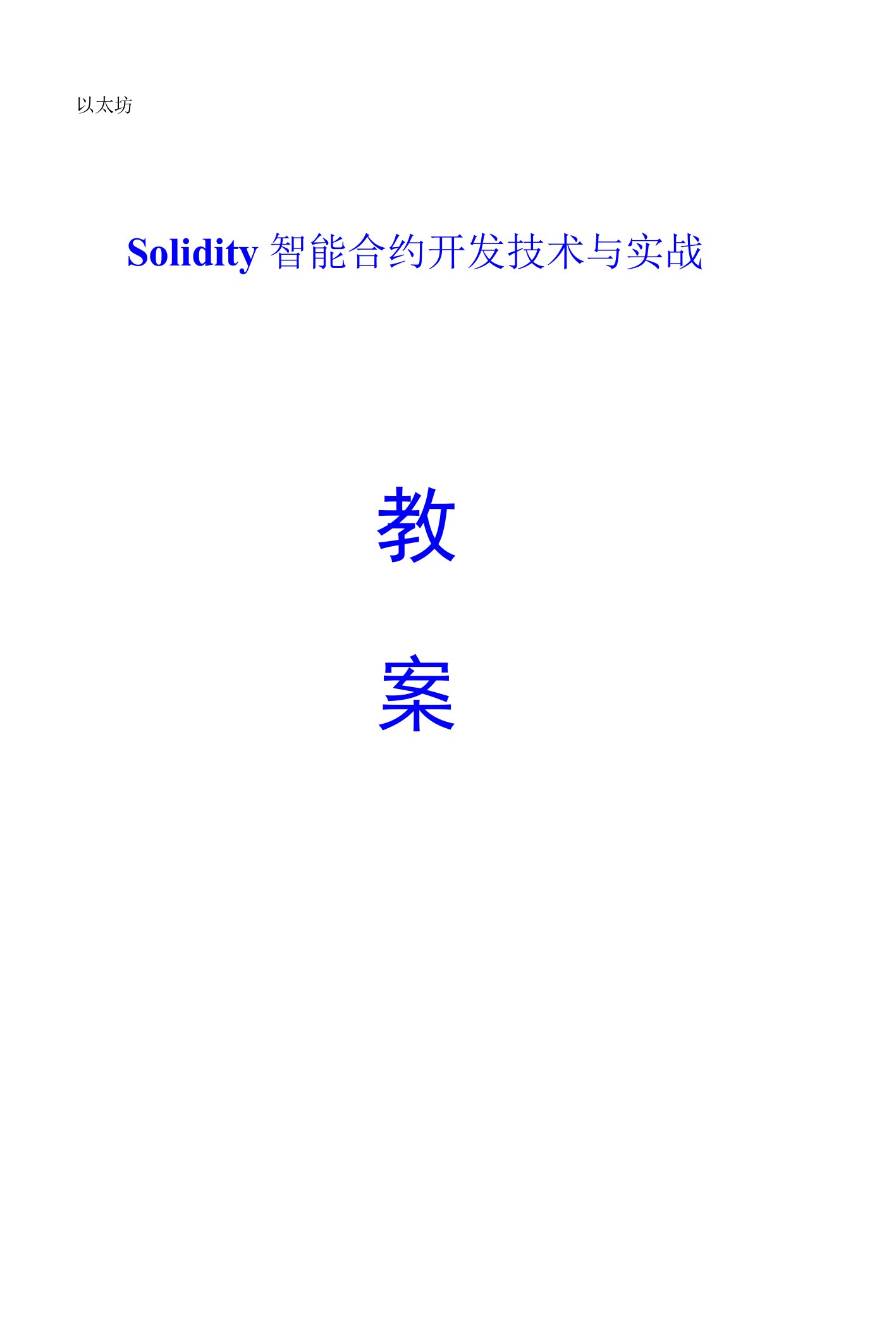 《Solidity智能合约开发技术与实战》教案全套