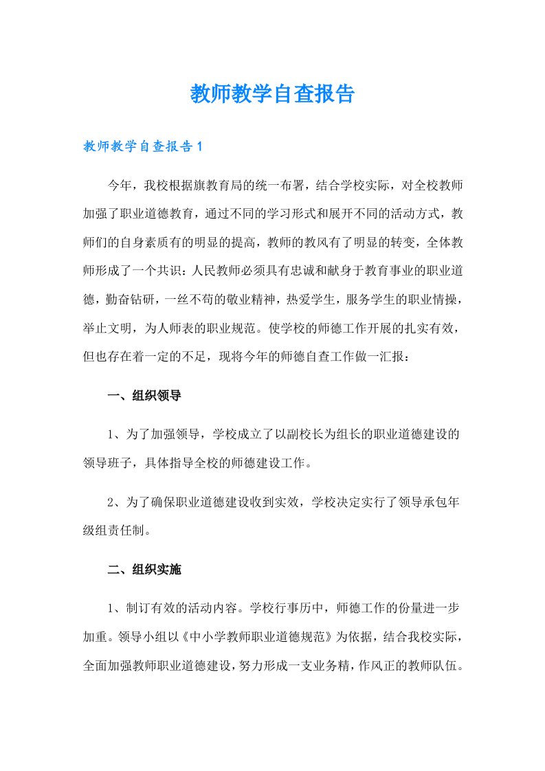 教师教学自查报告