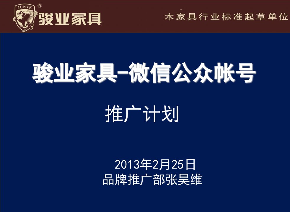 骏业家具微信公众帐号推广方案