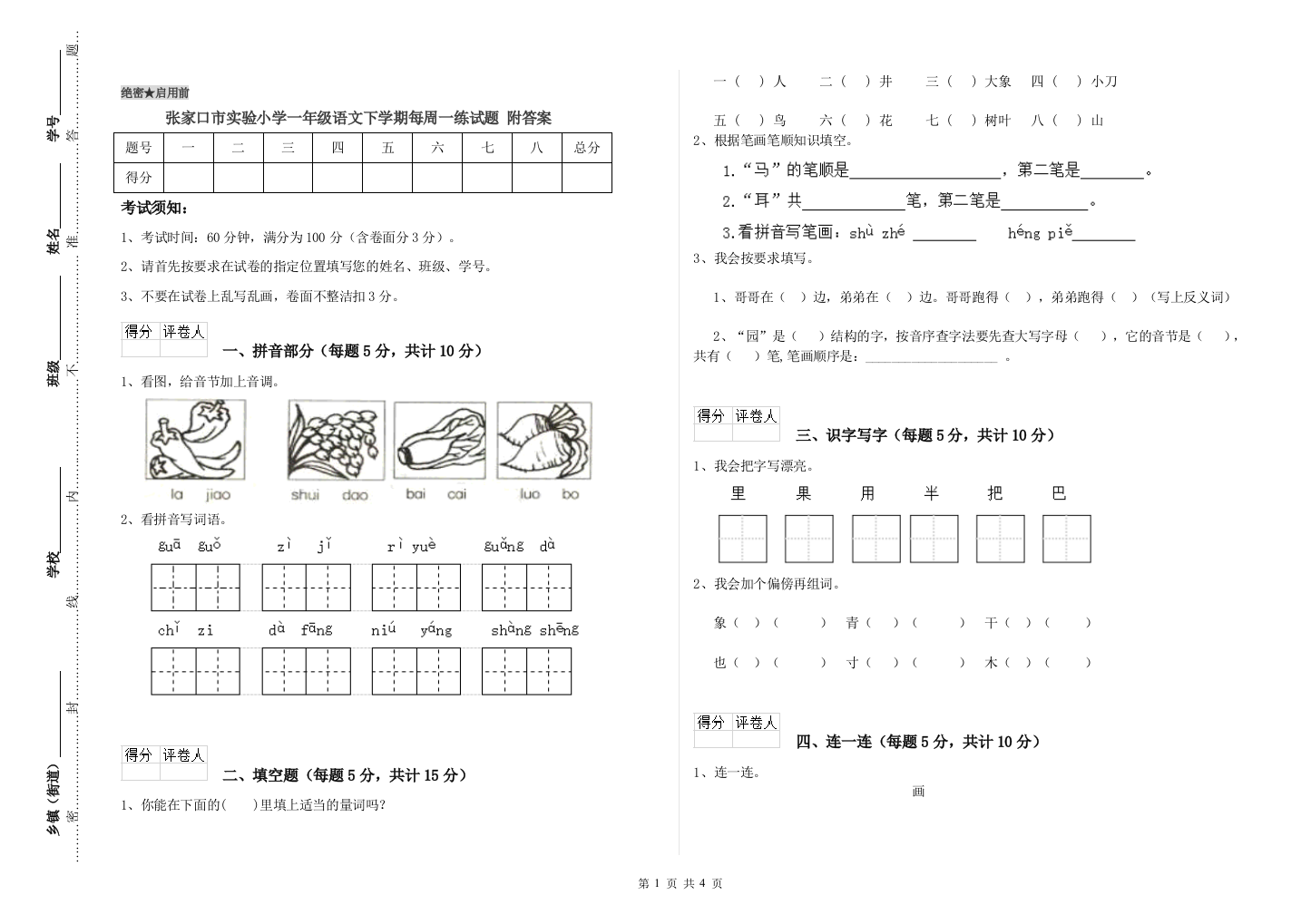 张家口市实验小学一年级语文下学期每周一练试题-附答案