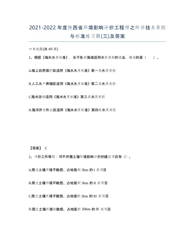 2021-2022年度陕西省环境影响评价工程师之环评技术导则与标准练习题三及答案