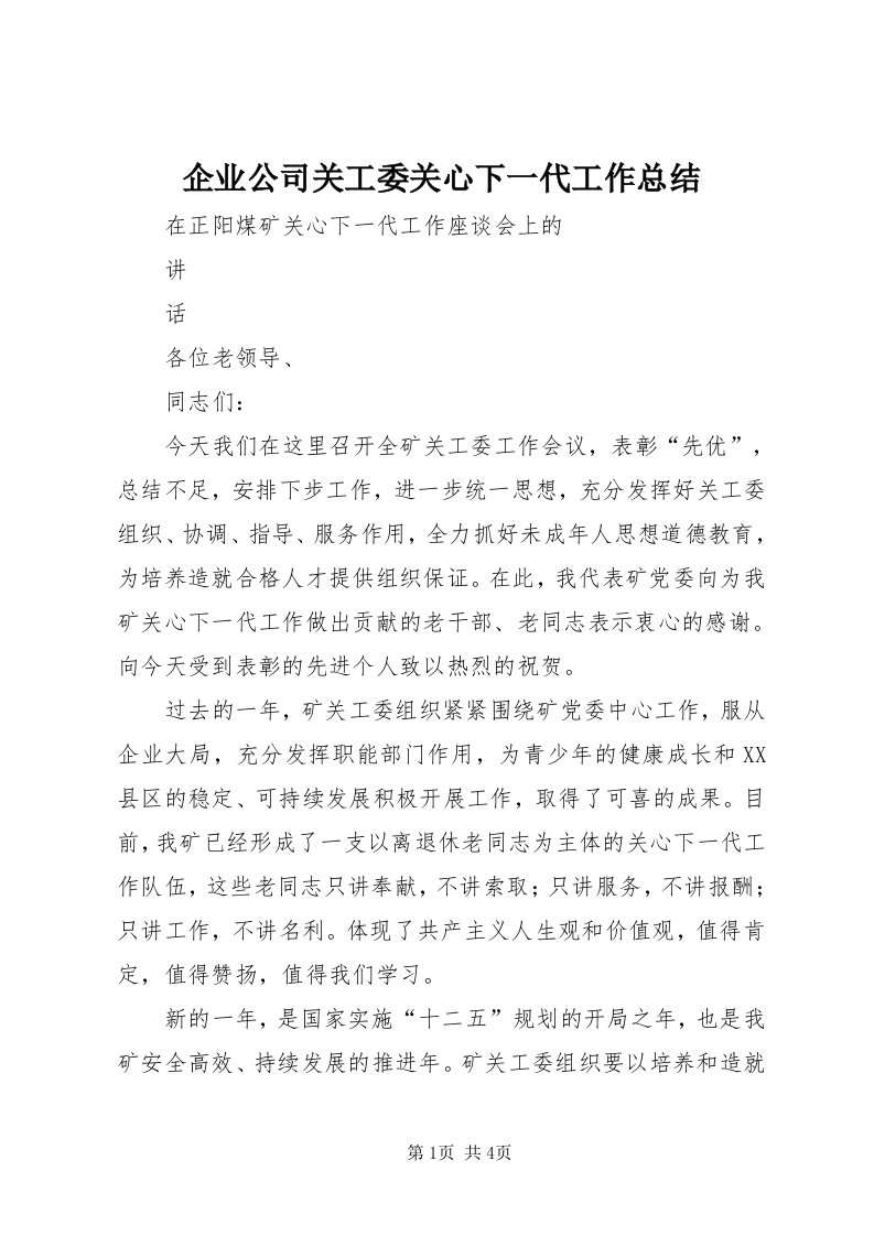 5企业公司关工委关心下一代工作总结