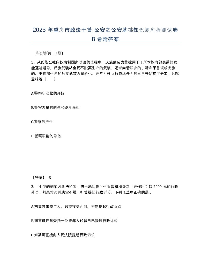 2023年重庆市政法干警公安之公安基础知识题库检测试卷B卷附答案