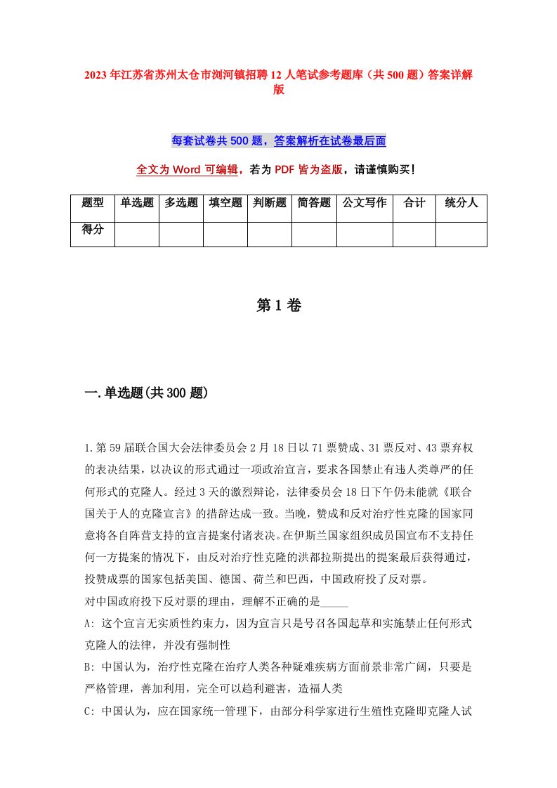 2023年江苏省苏州太仓市浏河镇招聘12人笔试参考题库共500题答案详解版