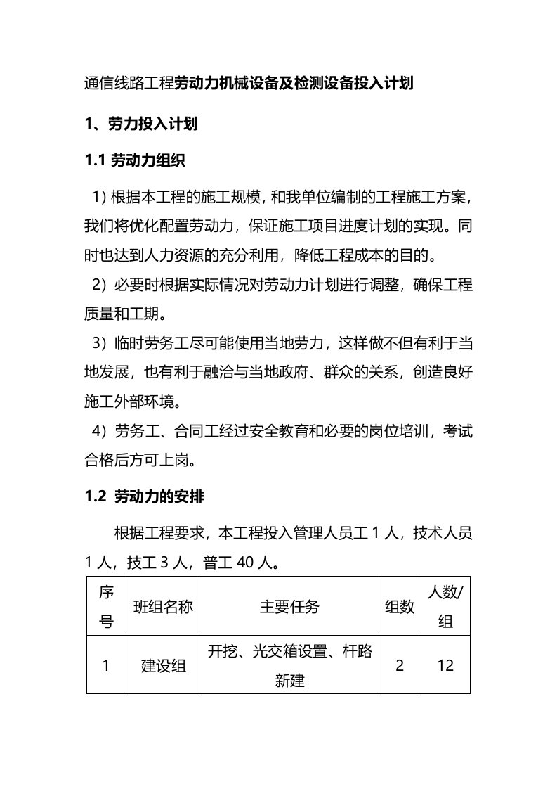 通信线路工程劳动力机械设备及检测设备投入计划