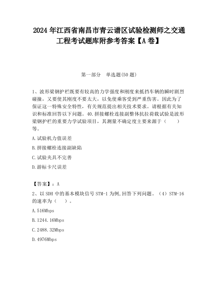 2024年江西省南昌市青云谱区试验检测师之交通工程考试题库附参考答案【A卷】