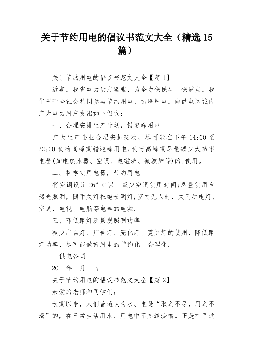 关于节约用电的倡议书范文大全（精选15篇）