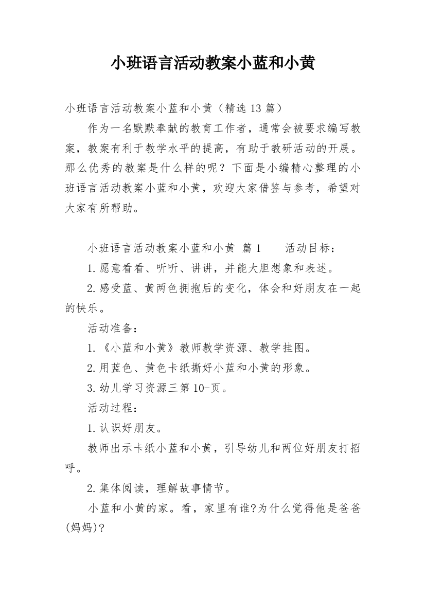 小班语言活动教案小蓝和小黄