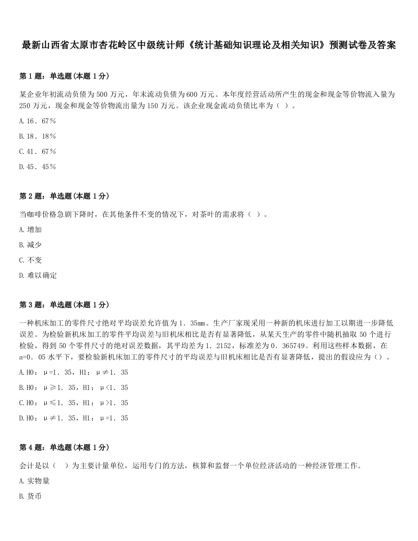 最新山西省太原市杏花岭区中级统计师《统计基础知识理论及相关知识》预测试卷及答案