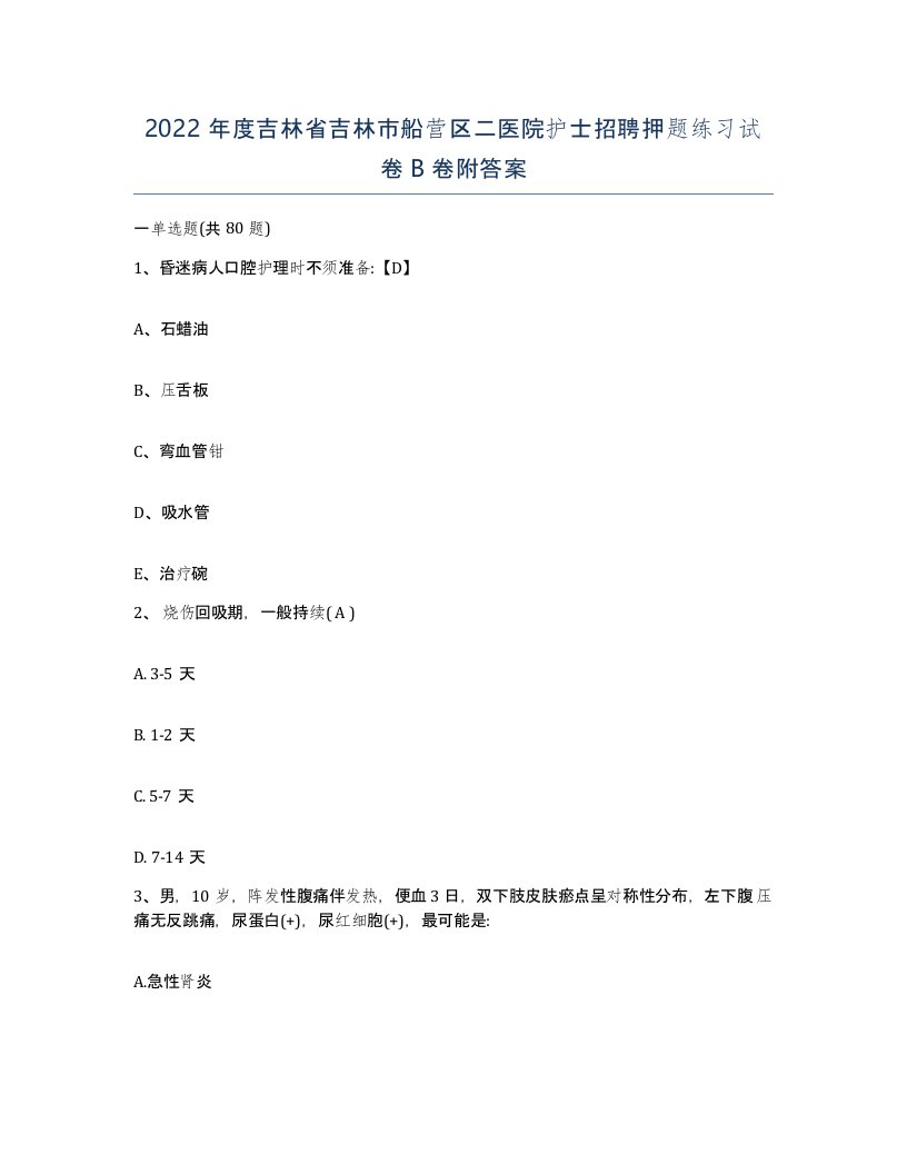 2022年度吉林省吉林市船营区二医院护士招聘押题练习试卷B卷附答案