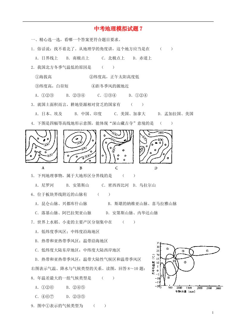 中考地理模拟试题（7）