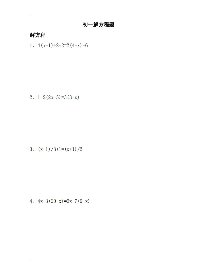 初一解方程习题集