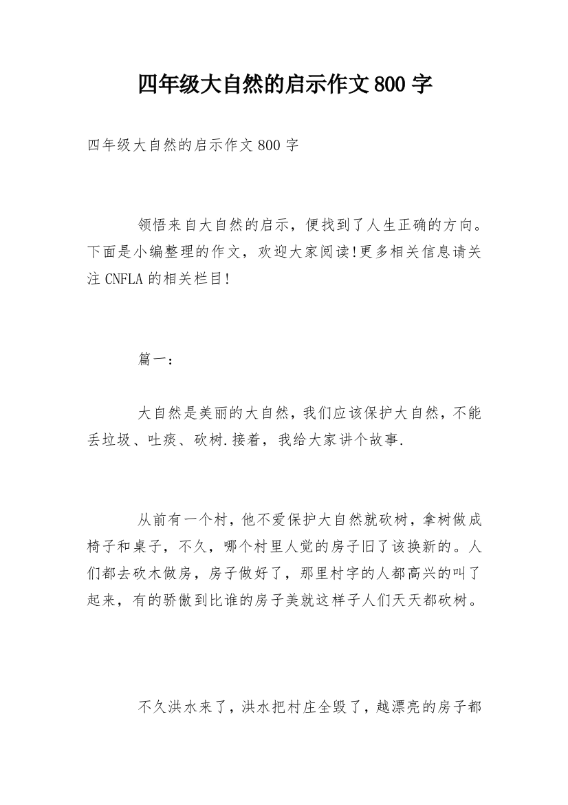 四年级大自然的启示作文800字